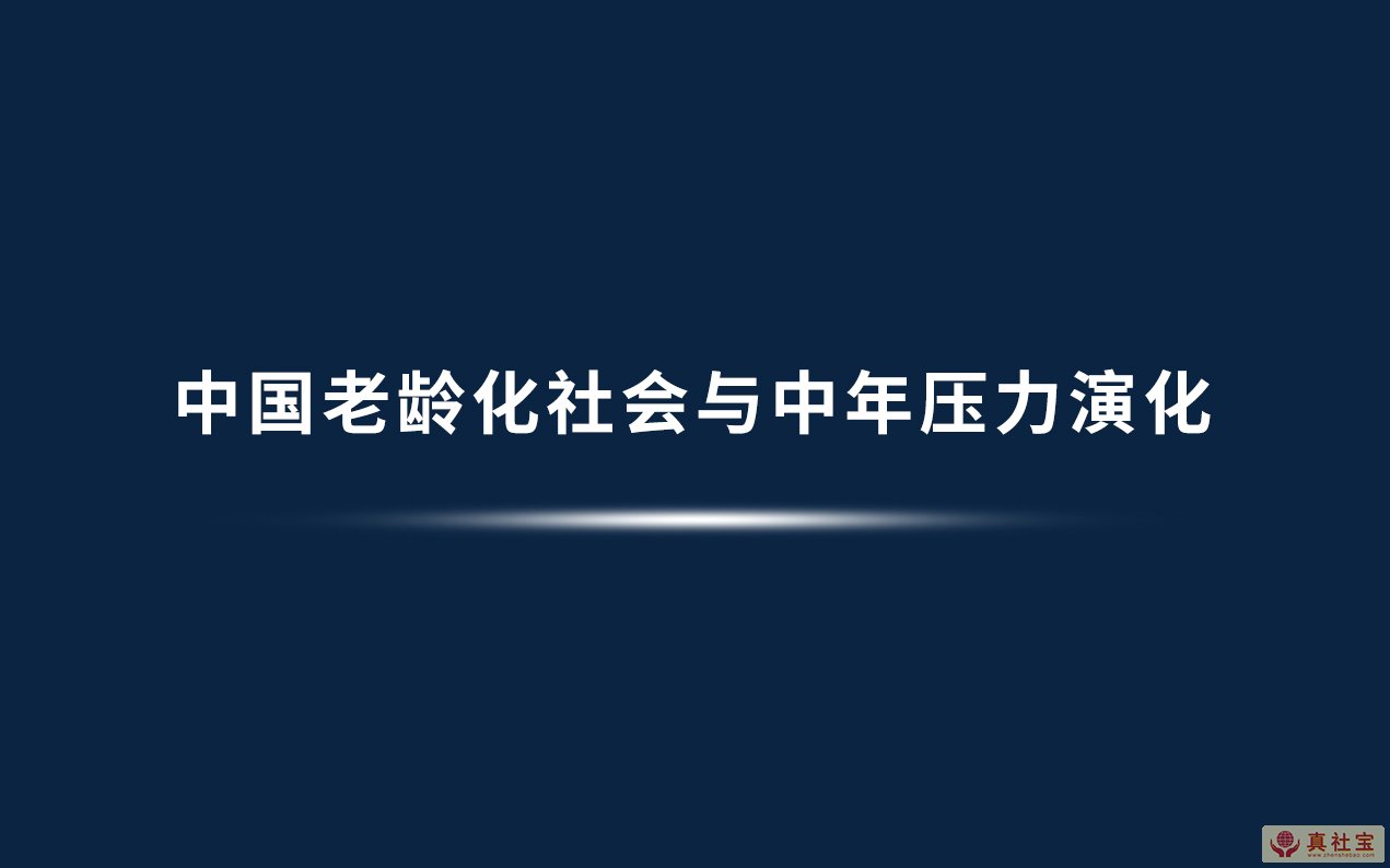 中国老龄化社会与30—55岁中年人生压力的演化