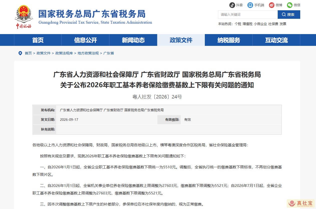 广东省2026年职工基本养老保险缴费基数上下限为：27603元和552